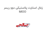 زغال استارت پلاستیکی دوو ریسر MIDO