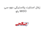 زغال استارت پلاستیکی دوو سی یلو MIDO