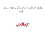 زغال استارت پلاستیکی دوو ریسر کره