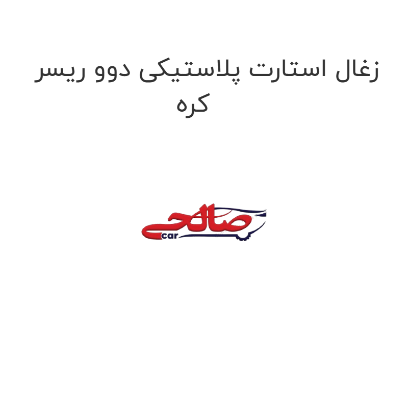 product-image-20332-1752747754 زغال استارت پلاستیکی دوو ریسر کره