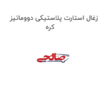 زغال استارت پلاستیکی دووماتیز کره