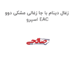 زغال دینام با جا زغالی مشکی دوو اسپرو EAC