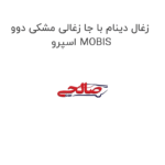 زغال دینام با جا زغالی مشکی دوو اسپرو MOBIS