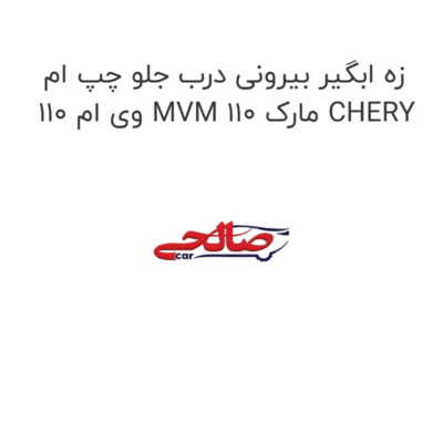 زه ابگیر بیرونی درب جلو چپ ام وی ام 110 MVM 110 مارک CHERY