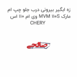 زه ابگیر بیرونی درب جلو چپ ام وی ام 110 اس MVM 110S مارک CHERY