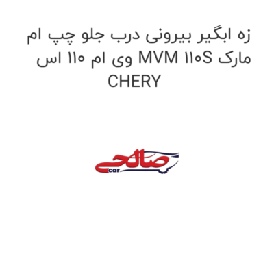 زه ابگیر بیرونی درب جلو چپ ام وی ام 110 اس MVM 110S مارک CHERY