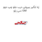 زه ابگیر بیرونی درب جلو چپ دوو سی یلو GM