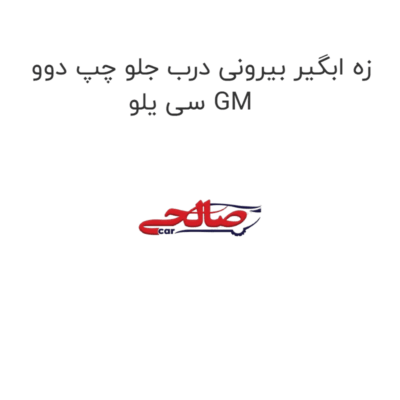 زه ابگیر بیرونی درب جلو چپ دوو سی یلو GM