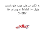 زه ابگیر بیرونی درب جلو راست ام وی ام 110 MVM 110 مارک CHERY