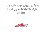 زه ابگیر بیرونی درب عقب چپ ام وی ام 110 MVM 110 مارک CHERY