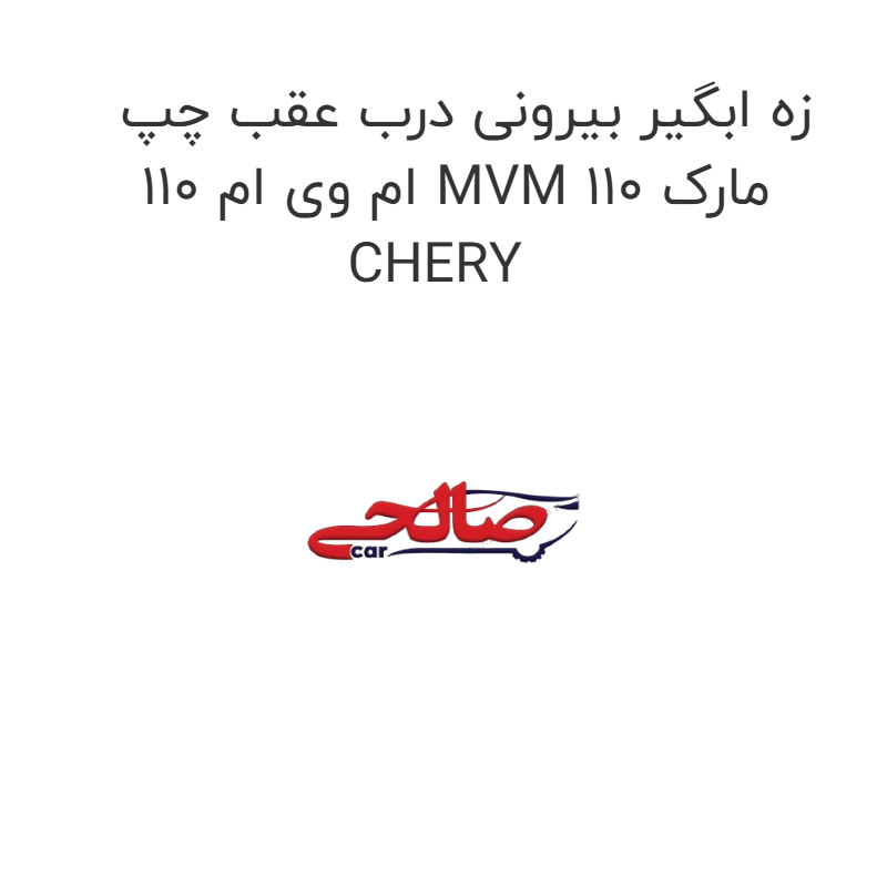 product-image-20353-1752747652 زه ابگیر بیرونی درب عقب چپ ام وی ام 110 MVM 110 مارک CHERY