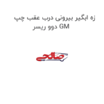 زه ابگیر بیرونی درب عقب چپ دوو ریسر GM