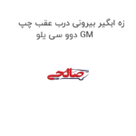 زه ابگیر بیرونی درب عقب چپ دوو سی یلو GM