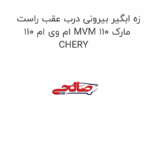 زه ابگیر بیرونی درب عقب راست ام وی ام 110 MVM 110 مارک CHERY