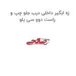زه ابگیر داخلی درب جلو چپ یا راست دوو سی یلو