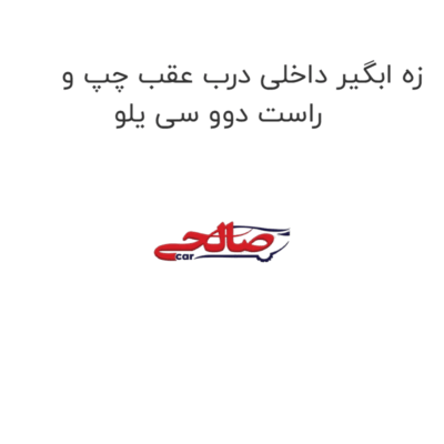 زه ابگیر داخلی درب عقب چپ یا راست دوو سی یلو