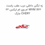 زه ابگیر داخلی درب عقب راست ام وی ام ایکس 22 MVM X22 مارک CHERY
