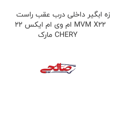 زه ابگیر داخلی درب عقب راست ام وی ام ایکس 22 MVM X22 مارک CHERY