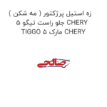 زه استیل پرژکتور ( مه شکن ) جلو راست تیگو 5 CHERY TIGGO 5 مارک CHERY
