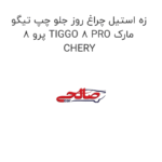 زه استیل چراغ روز جلو چپ تیگو 8 پرو TIGGO 8 PRO مارک CHERY