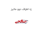 زه اطراف دوو ماتیز