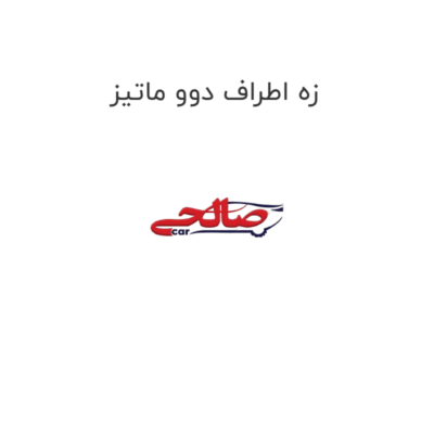 زه اطراف دوو ماتیز