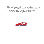 زه درب عقب چپ ام وی ام 110 MVM 110 مارک CHERY