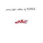 زه سقف دوو ریسر KOREA