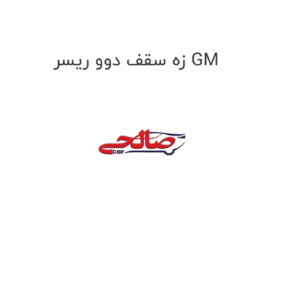 زه سقف دوو ریسر GM