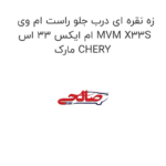 زه نقره ای درب جلو راست ام وی ام ایکس 33 اس MVM X33S  مارک CHERY