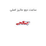 ساعت دوو ماتیز اصلی