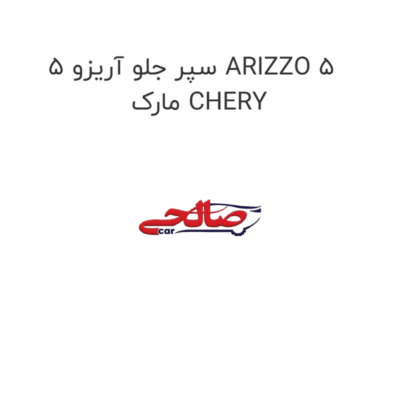 سپر جلو آریزو 5 ARIZZO 5 مارک CHERY