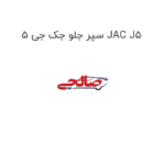 سپر جلو جک جی 5 JAC J5