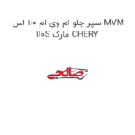 سپر جلو ام وی ام 110 اس MVM 110S مارک CHERY