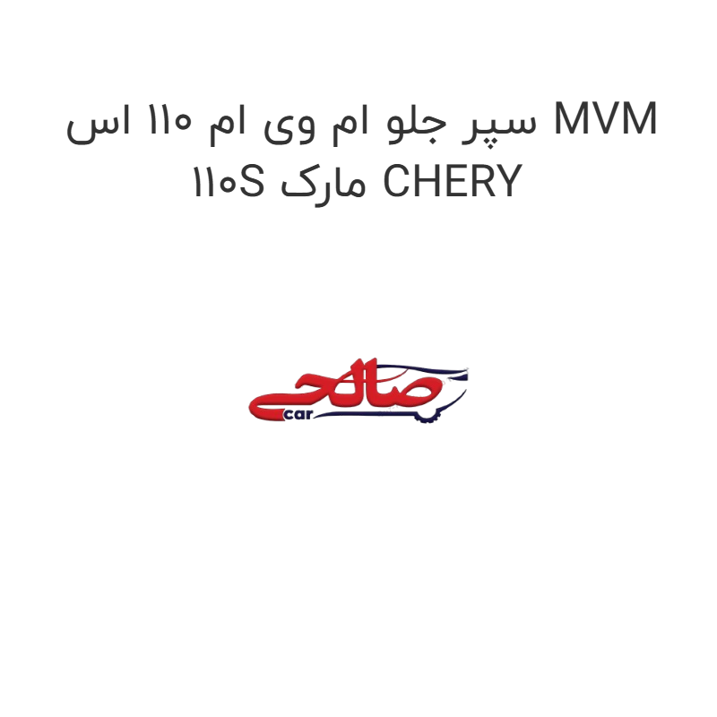 product-image-20388-1752747098 سپر جلو ام وی ام 110 اس MVM 110S مارک CHERY