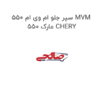 سپر جلو ام وی ام 550 MVM 550 مارک CHERY
