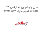 سپر جلو ام وی ام ایکس 33 MVM X33 قدیم مارک CHERY