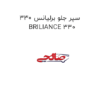سپر جلو برلیانس 330 BRILIANCE 330