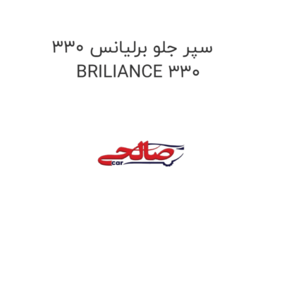 سپر جلو برلیانس 330 BRILIANCE 330