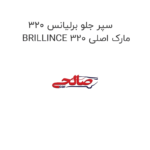 سپر جلو برلیانس 320 BRILLINCE 320 مارک اصلی