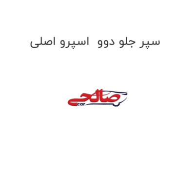 سپر جلو دوو  اسپرو اصلی