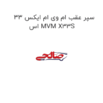 سپر عقب ام وی ام ایکس 33 اس MVM X33S