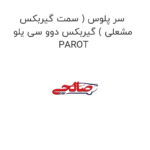 سر پلوس ( سمت گیربکس مشعلی ) گیربکس دوو سی یلو PAROT