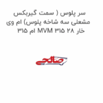 سر پلوس ( سمت گیربکس مشعلی سه شاخه پلوس) ام وی ام 315 MVM 315 خار 28