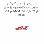 سر پلوس ( سمت گیربکس مشعلی سه شاخه پلوس) ام وی ام 315 MVM 315 خار 29 مارک RAYO