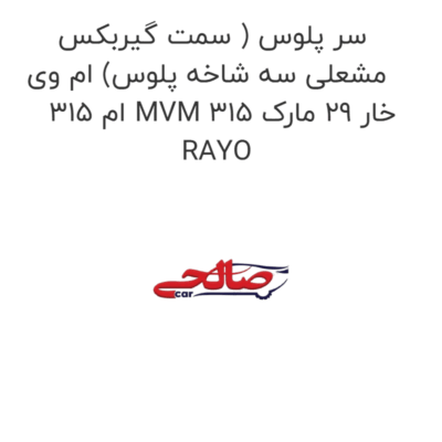 سر پلوس ( سمت گیربکس مشعلی سه شاخه پلوس) ام وی ام 315 MVM 315 خار 29 مارک RAYO
