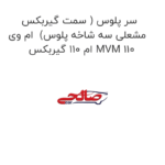 سر پلوس ( سمت گیربکس مشعلی سه شاخه پلوس)  ام وی ام 110 گیربکس MVM 110