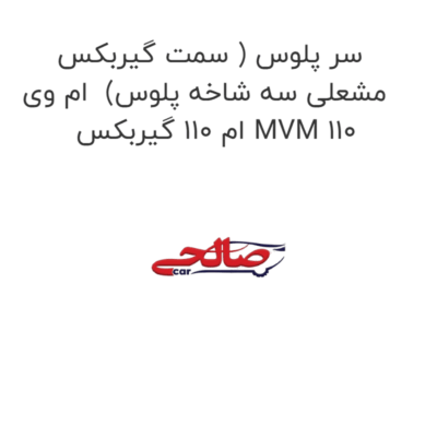 سر پلوس ( سمت گیربکس مشعلی سه شاخه پلوس)  ام وی ام 110 گیربکس MVM 110