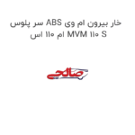 سر پلوس ABS خار بیرون ام وی ام 110 اس MVM 110 S