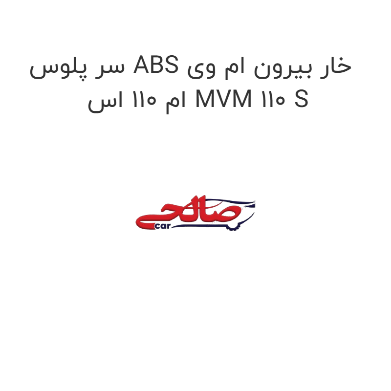 product-image-20436-1752746841 سر پلوس ABS خار بیرون ام وی ام 110 اس MVM 110 S